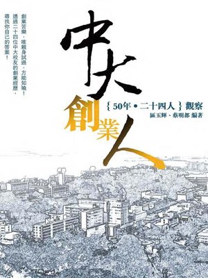 cover image of 中大創業人